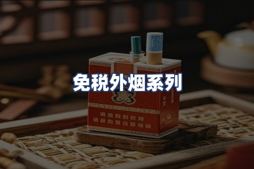 免税外烟系列