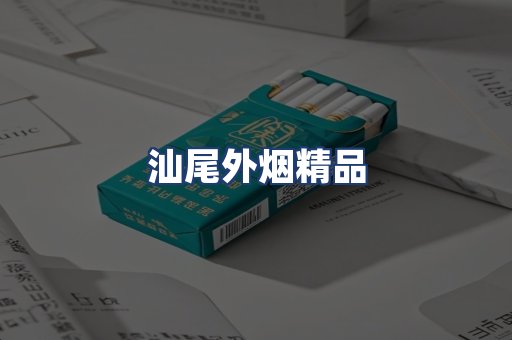 汕尾外烟精品